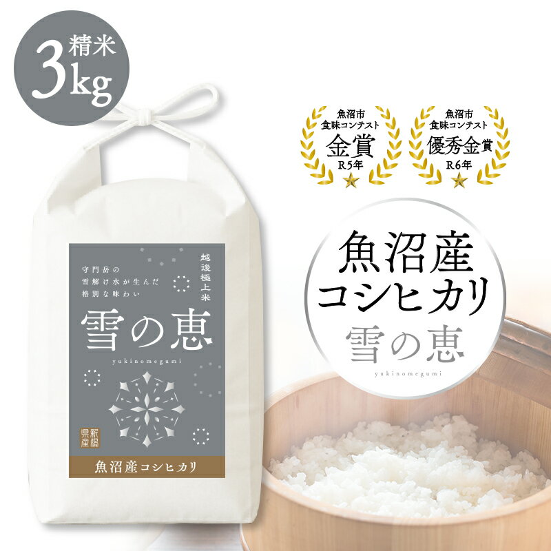 【ふるさと納税】令和7年産 魚沼産コシヒカリ雪の恵（精米）3kg 魚沼市 米 こめ コメ お取り寄せ　お届け：2025年10月6日から順次配送
