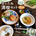 【ふるさと納税】空とたね 食事券＆収穫体験＆加工品セット【ランチ 古民家カフェ 和カフェ 地産地消 アスパラ 野菜 旬】A8-R093002