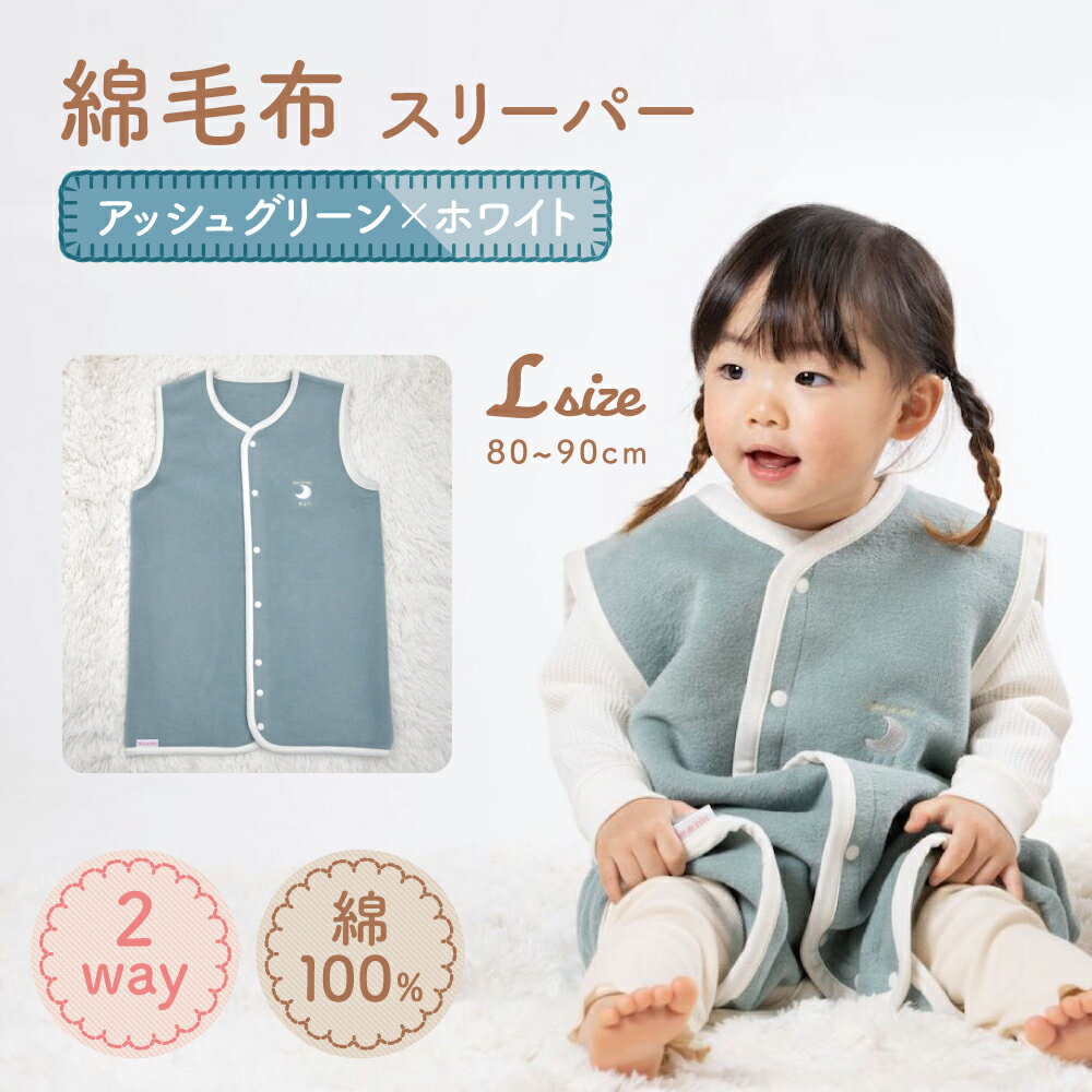 【ふるさと納税】綿毛布スリーパー ベビーからキッズまで使える アッシュグリーン×ホワイト (Lサイズ) ベスト ロンパース 2way｜天然素材 綿 コットン 速乾 子供服 着る毛布 オールシーズン 洗える 日本製 泉州 お祝い 贈答品 ギフト 出産祝い プレゼント 贈り物 [2444]