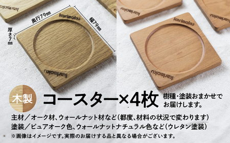 カリモク家具【非売品】『コースターセット(4枚)』A-3[mt009]