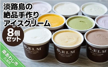 【ふるなびWEEK対象】【G.ELM】「淡路島の絶品手作りアイスクリーム」８個セット　FN-Limited
