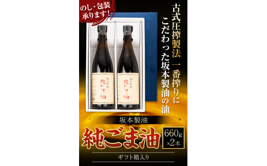 純ごま油 2本セット 660g×2本 箱入り 御中元 有限会社 坂本製油《30日以内に出荷予定(土日祝除く)》 純ごま油 油  ---sm_skmgagif_30d_23_18500_2p---