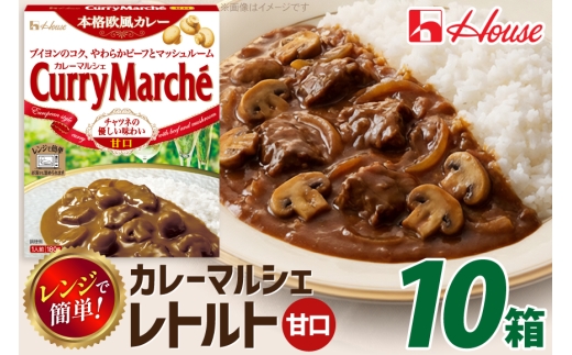 カレー レトルト カレーマルシェ 甘口 180g 10個 [翔栄通商 愛知県 江南市 ko23btu570095] レトルト食品 レンジ対応商品 惣菜 お惣菜 惣菜カレー 簡単 時短 お手軽 便利 簡単調理 ストック 小分け