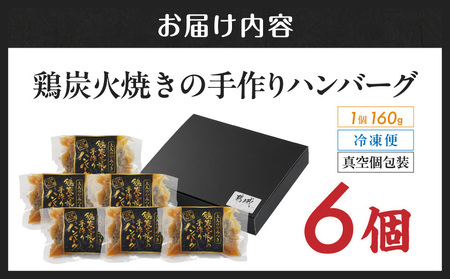 鶏炭火焼きの手作りハンバーグ6個_16-N601_(都城市) 国産鶏 炭火焼 宮崎県産鶏肉 お手軽 炭火焼ハンバーグ 真空 個包装調理済 時短 湯煎 手作り ギフト 贈答用にも