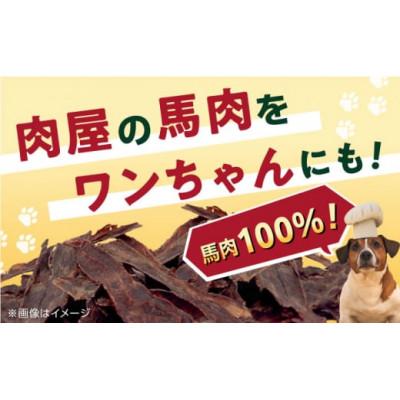 ふるさと納税 人吉市 ペット用　馬刺しジャーキー　50g×2(100g)(人吉市) |  | 01