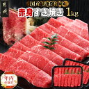 【ふるさと納税】【年内お届け】【黒毛和牛】赤身すき焼き1kg(500g×2パック)≪2024年12月20日〜31日お届け≫ - 国産黒毛和牛 赤身 ウデ/モモ/ロース 計1kg 牛肉 期間限定 年内発送 年内配送 年末配送 送料無料 MJ-I902-HNY【宮崎県都城市は2年連続ふるさと納税日本一！】