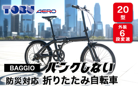 BAGGIO　防災対応20型６スピードノンパンク折りたたみ自転車　色：ブラック｜ 自転車 防災対応 ノンパンク 折りたたみ 折りたたみ自転車 マウンテンバイク サイクリング 通勤 通学 おしゃれ ※沖縄・離島への発送は出来ません 