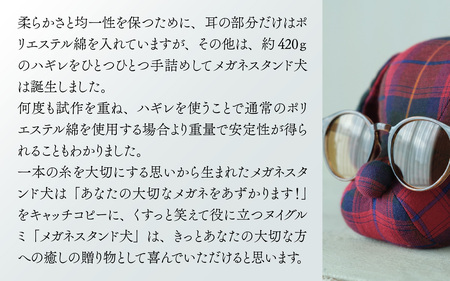 播州織　メガネスタンド犬　赤チェック / メガネスタンド