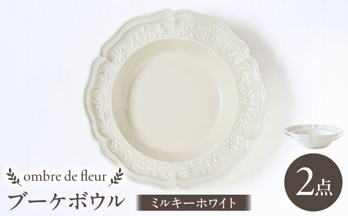 
            【波佐見焼】ombre de fleur ブーケボウル ミルキーホワイト 2枚セット 食器 皿【翔芳窯】 [FE356]
          