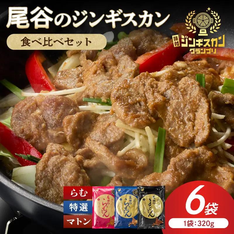 尾谷のラムジンギスカン3種(ラム・特選・マトン) 食べ比べ 各320g×2袋セット ( ジンギスカン ラム ラム肉 らむ 食べ比べ セット )【045-0055】