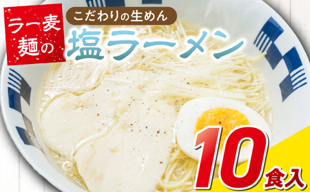 ラー麦麺の塩ラーメン10食_ラー麦麺 塩ラーメン  10食 こだわり 生麺 塩 ラーメン スープ ラー麦 麺 コシ 強い 歯切れ 色 細麺 茹で時間 1分ほど お好み ねぎ チャーシュー トッピング お取り寄せ 福岡県 久留米市 送料無料_Br049