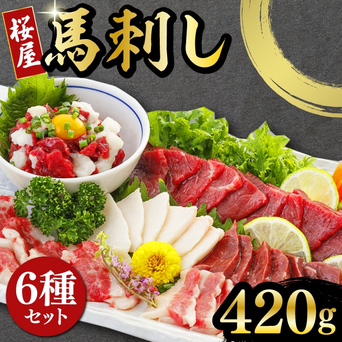 馬刺し 6種 詰め合わせ 食べ比べ 赤身  ハツ サガリ フタエゴ ユッケ 専用醤油付き 計420g 熊本 冷凍 馬肉 馬刺 ヘルシー【有限会社 桜屋】[YBW024] 20000 20,000 20000円 20,000円 2万円