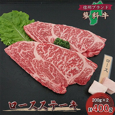 【ふるさと納税】【毎月定期便】【牛肉ロースステーキ】信州蓼科牛 400g(200g×2枚)御代田町古越牧場産全6回【配送不可地域：離島】【4078069】