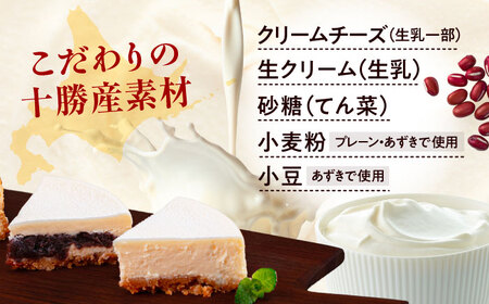 十勝の素材にこだわったレウス チーズケーキ 「プレーン・あずき/各1ホール」12cm×2【足寄町「pastel REUS」】