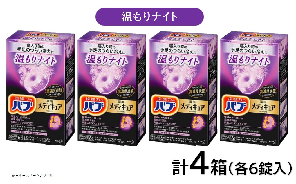 
            花王バブ メディキュア 温もりナイト 6錠入×4箱 SA2377
          