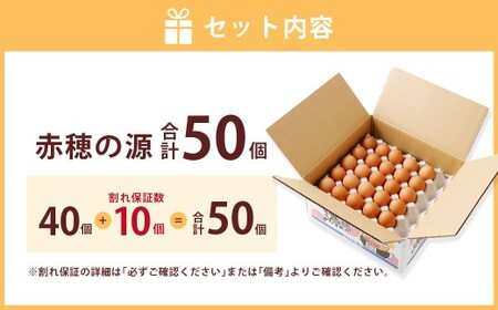 赤穂の源 50個（40個+割れ保証10個）（25×2パック） 鶏卵 卵 たまご 卵かけご飯 卵焼き 朝ごはん ご飯 ご褒美 冷蔵 兵庫県 赤穂市