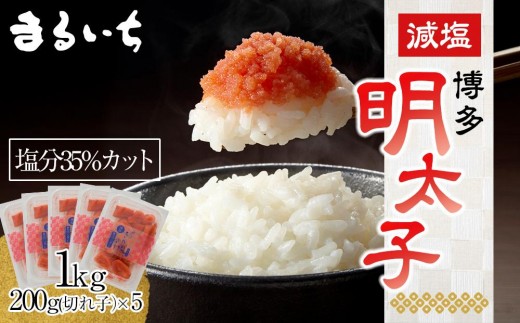 
                  博多減塩明太子1kg（200g×5）【明太子 めんたいこ 魚介類 家庭用 お取り寄せグルメ ご飯のお供 お取り寄せ お土産 九州 ご当地グルメ 福岡土産 取り寄せ グルメ 福岡県 大任町 AL003】
                