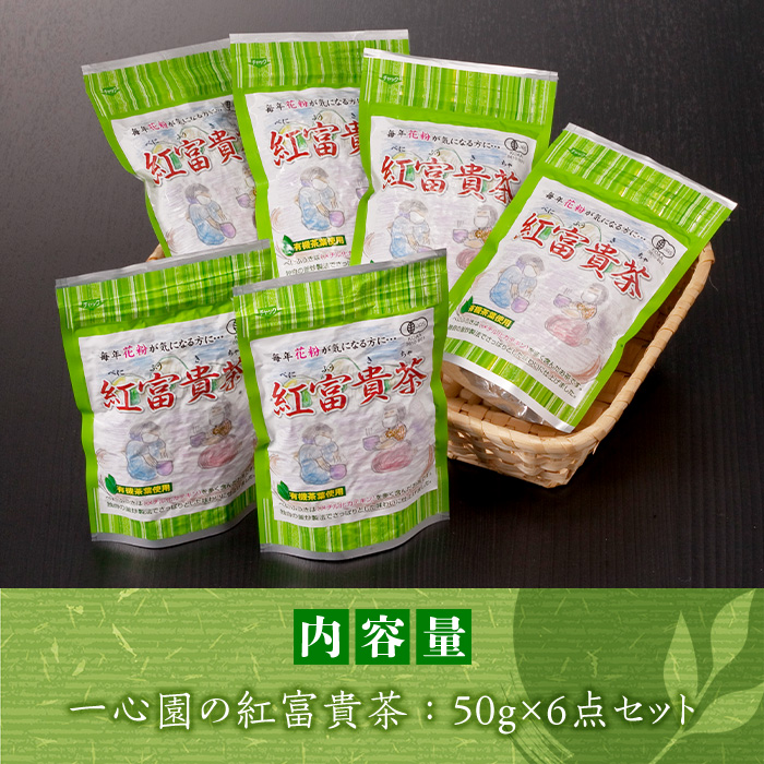 有機茶葉 一心園の紅富貴茶6点セット(50g×6袋・計300g) お茶 茶 茶葉 釜炒り茶 有機栽培 オーガニック 有機JAS認証【IS020】【一心園】