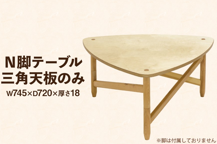 
                  テーブル 三角天板のみ [テーブル工房kiki 徳島県 北島町 29ah0157] N脚テーブル 家具 インテリア 木 木製 木製テーブル 天板 のみ 三角 三角形 三角テーブル 手作り 組み立て セットアップ 簡単 おしゃれ オシャレ シンプル ふるさと納税
                