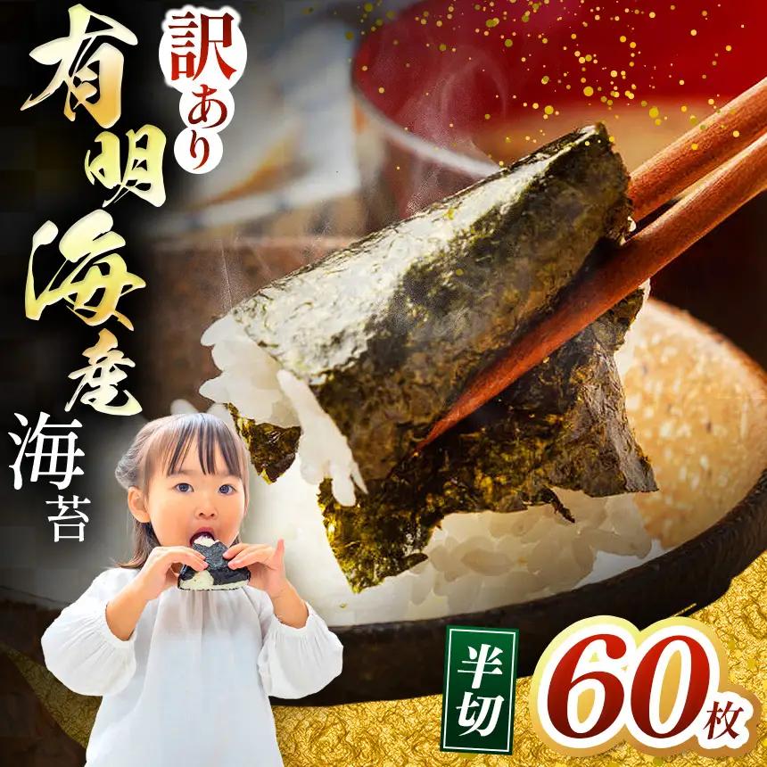 【訳あり】 有明海産 焼き海苔 半切り 60枚 | のり 焼海苔 熊本県 玉名市