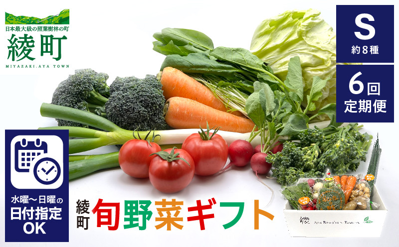 
            【6回定期便】綾町旬野菜ギフト〈 Sサイズ/約8種 〉1～2人分 産地直送 野菜セット 詰め合わせ 新鮮 有機栽培 採れたて 人参 トマト じゃがいも 玉ねぎ きゅうり さつまいも 芋 ねぎ 小松菜 大根 ほうれん草 キャベツ キノコ等 送料無料 【オーガニックのまち 宮崎県綾町】
          