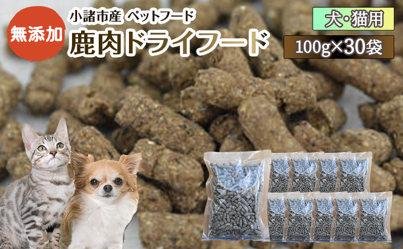 小諸産 鹿肉 ドライフード 100g×30袋 肉の加工品・鹿肉・犬猫用・ペット用品・ペットフード 