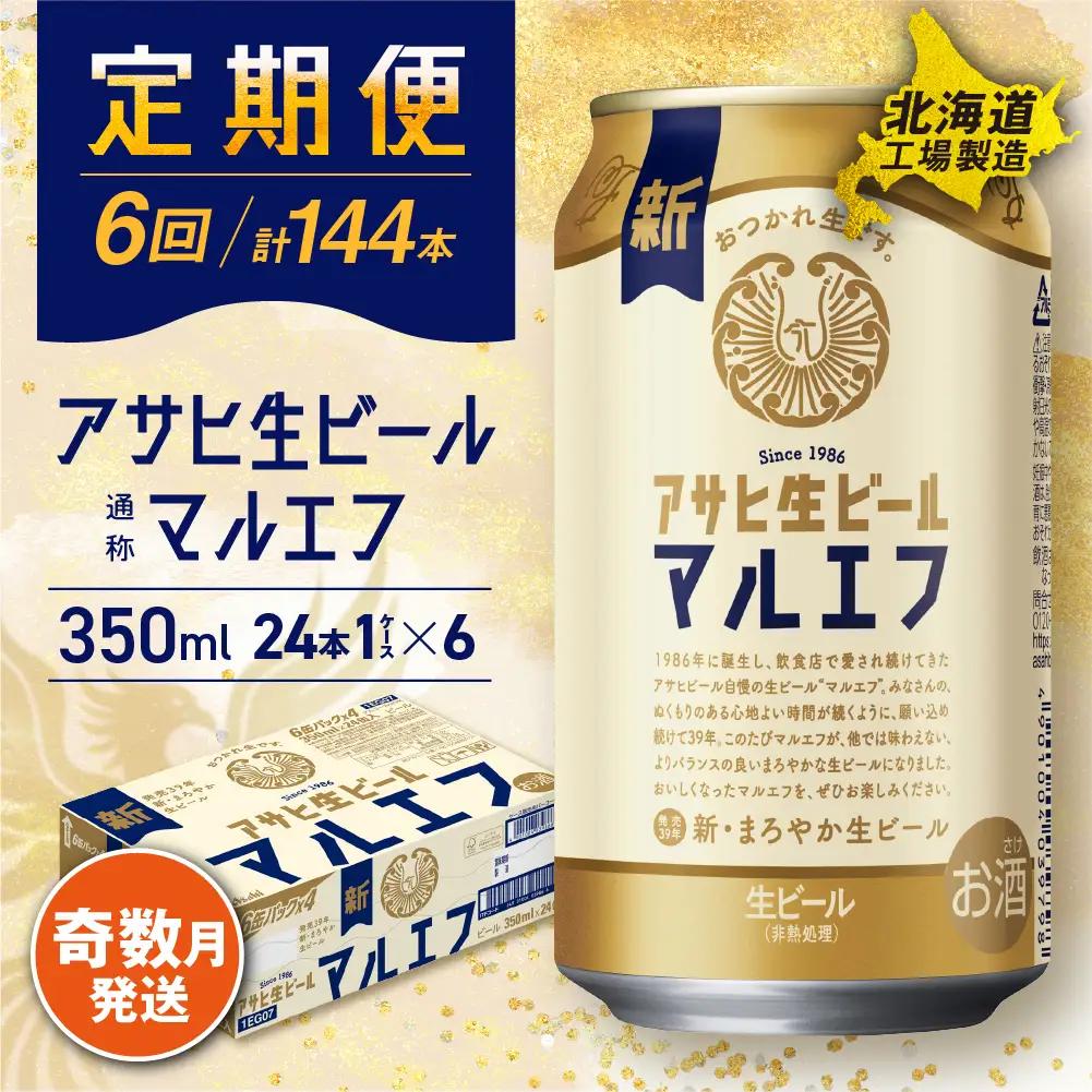 【定期便6回・奇数月発送】アサヒ生ビール≪マルエフ≫＜350ml＞24缶 1ケース 北海道工場製造