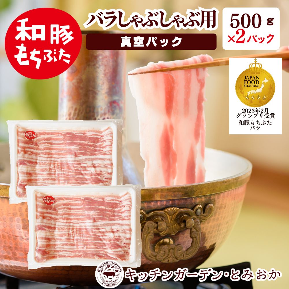 和豚もちぶた バラ しゃぶしゃぶ用 1kg　【お肉・豚肉・バラ・牛肉/しゃぶしゃぶ】
