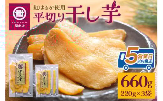 関商店 干し芋平干し 紅はるか 660g（220g×3袋） 国産 茨城県産 砂糖不使用 干し芋 平干し ほしいも 干芋 干しいも べにはるか ベニハルカ 柔らかい しっとり とろあま ダイエット おやつ 62-D