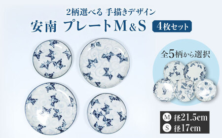 【美濃焼】＜選べる デザイン＞安南 手描き プレートM＆S 4枚セット （※5柄から2柄お選びください）【宗山窯】食器 皿 パスタ皿 ケーキ皿 取り皿 2サイズ ペア 夫婦 カップル ブルー 青 花柄 植物柄 陶器 レンジ対応 食洗機対応 送料無料 [MBI040]