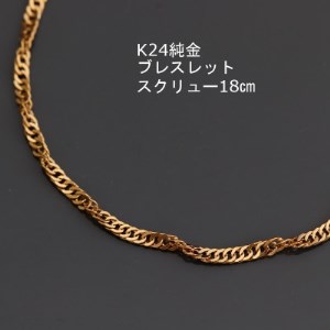 K24純金スクリューブレスレット18cm_純金 純金製 人気の純金 定番の純金 山梨市 純金 24K 24K製 人気の24K 定番24K 山梨市 24K 24金 24金製 人気の24金 定番の24金 山梨市 24金 _【配送不可地域：沖縄県】【1286053】