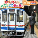 【ふるさと納税】駅長体験＆専用貸切列車で行く基地見学 各1組 午前の部 午後の部 チケット 体験 仕事 お仕事 お仕事体験 車両基地見学 制服 記念撮影 茨城県 守谷市 送料無料