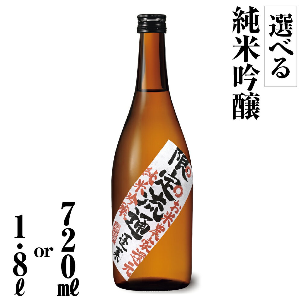 【ふるさと納税】年内お届け 年内配送 限定流通 お米農家還元 純米吟醸 芳醇な 甘口 選べる内容量 720ml 1.8L 期間限定 限定 限定酒 日本酒 渡辺酒造 金賞 受賞酒 冬ギフト お酒 日本酒 飛騨 の 地酒 世界遺産 白川郷 渡辺酒造店 5000円 5千円 10000円 1万円 [S884]