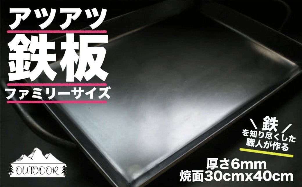 
                  アツアツ鉄板 ファミリーサイズ  (厚さ6mm,焼面30cmx40cm)　1枚　バーベキュー アウトドア 下呂市 てっぱん  おすすめ 手作り 鉄板 こだわり 鉄板焼き 鉄板焼 
                