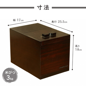 岩谷堂箪笥職人が作る 米びつ 3kg用 漆仕上げ Iwayado craft 伝統工芸品 和家具 インテリア 日本製（岩手県奥州市産） 米櫃 [AF002]