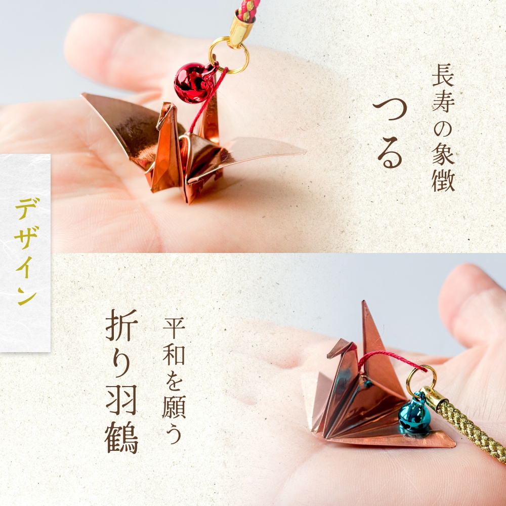 銅板細工 あかがね 根付け 2種セット ( つる ・ 折り羽鶴 )  