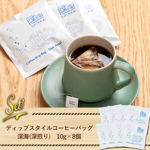 ドリップ バッグ コーヒー セット (計8個・10g×8) 深煎り【しんしろ珈琲】A762