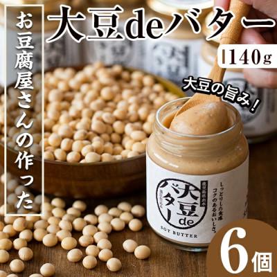 ふるさと納税 出水市 大豆deバター140g×6_I204