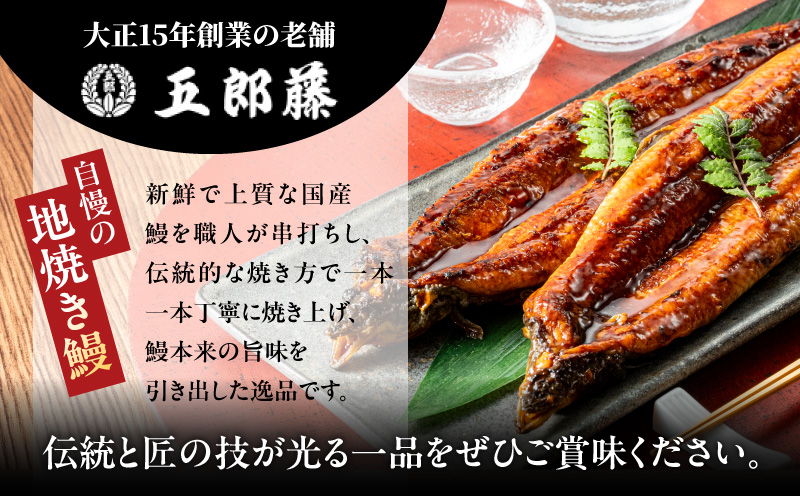 老舗「五郎藤」関西風地焼き 国産有頭旨鰻 120g×2尾 計約240g前後 うなぎ ウナギ 蒲焼き 炭火【大阪 泉佐野 大阪府 泉佐野市】