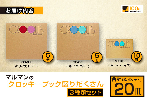 マルマン クロッキーブック 3種類 セット 合計20冊 雑貨 文房具 画用紙 ノート スケッチブック デッサン お絵かき帳 メモ帳 自由帳 らくがき帳 キャンバス イラスト ポケットサイズ 色彩 絵画