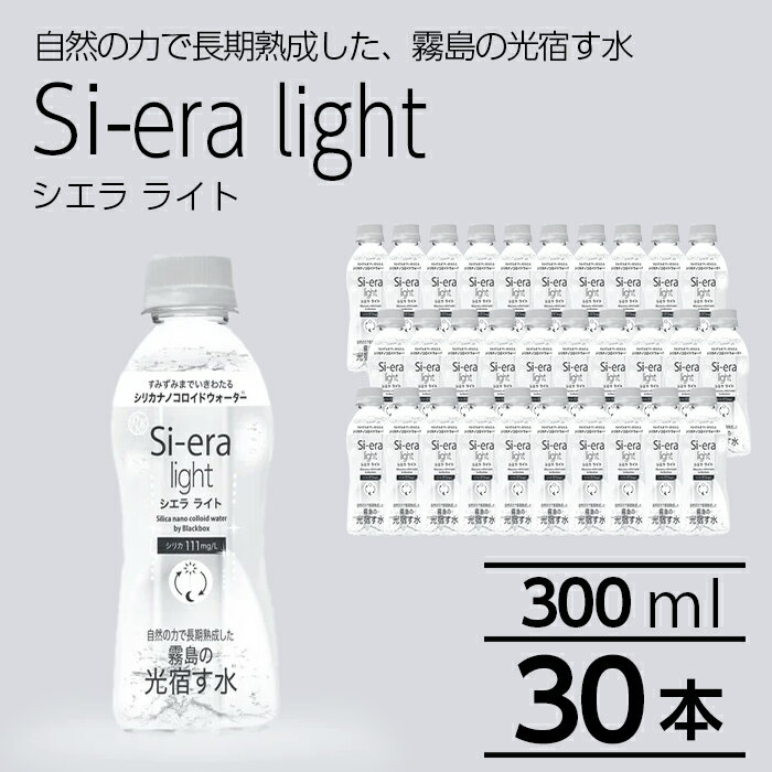 【ふるさと納税】シリカナノコロイドウォーター Si-era light(シエラライト)300ml 30本セット シリカ シリカ水 シリカウォーター 美と健康 水活【シリカテックス宇部】