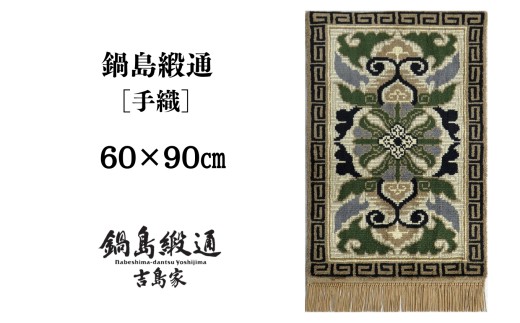 【受注生産】【手織】蟹牡丹紗綾形地縁雷文（灰地青） 1枚（60×90㎝、毛足2㎝） / 佐賀県 / 株式会社鍋島緞通吉島家 [41AAAM081]