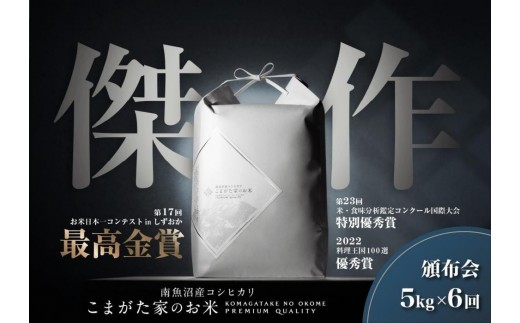 【定期便】【令和8年産新米】5kg×6ヶ月　最高金賞受賞  数量限定南魚沼産コシヒカリ 化学肥料不使用・農薬8割減栽培米「こまがた家のお米」【2026年9月中旬より1ヶ月以内に順次発送】