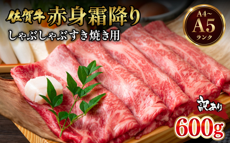 訳あり！【A4～A5】佐賀牛赤身霜降りしゃぶしゃぶすき焼き用（肩・モモ）600g