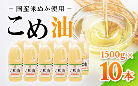 【国産】大人気！ こめ油　1500g×10本 | 有田マルシェ こめ油