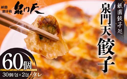 
            祇園餃子処 泉門天餃子 60個 ぎょうざ 点心 おかず おつまみ 肴 アテ 惣菜 加工品 冷凍食品 F6L-1118
          