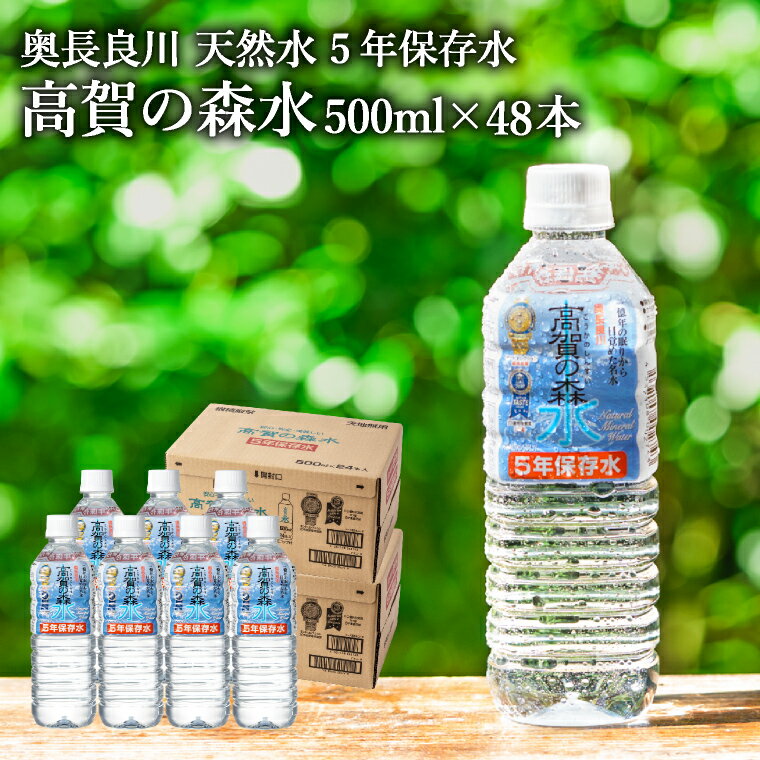 【ふるさと納税】 ＼防災対策・5年保存水／高賀の森水 48本（500ml 24本入 × 2ケース） 〜非常用 災害対策 モンドセレクション最高金賞連続受賞！ ペットボトル 水〜 防災グッズ 災害対策 備蓄 長期備え 防災備蓄用品 防災用 長期保存水 S17-22