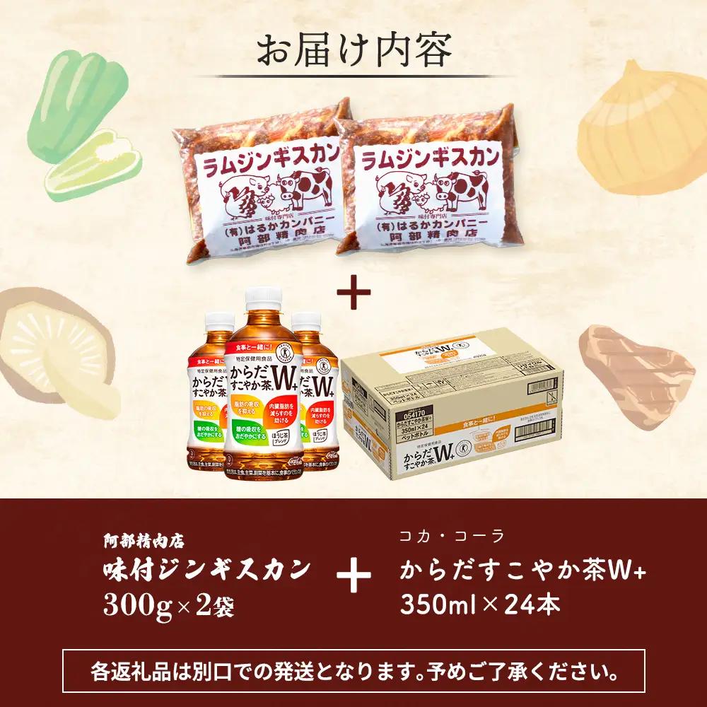 阿部精肉店のジンギスカン600gとからだすこやか茶のセット【C9900201】