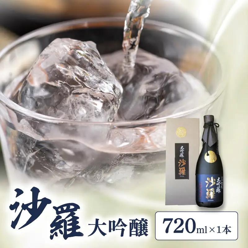 沙羅　大吟醸（720ml） H02004