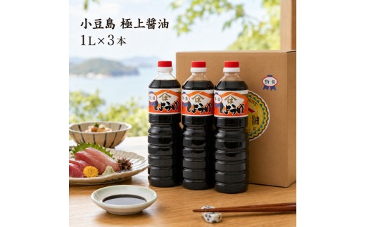 
                  醤油 小豆島 1L × 3本 極上醤油 味付醤油 濃口醤油 濃口しょうゆ こいくち しょうゆ 調味料 調味料セット 詰め合わせ 杉桶仕込み 醤油蔵 登録有形文化財 発酵 熟成 うま味 万能調味料 ペットボトル かけ醤油 刺身 煮物 料理 贈り物 香川県 土庄町
                